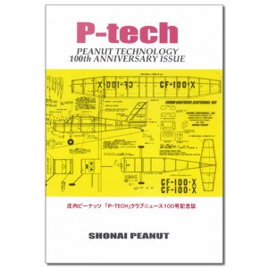 庄内ピーナッツ「P-TECH」クラブニュース100号記念誌